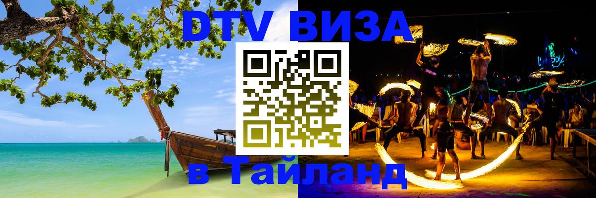 ДТВ виза в Таиланд Сургут 