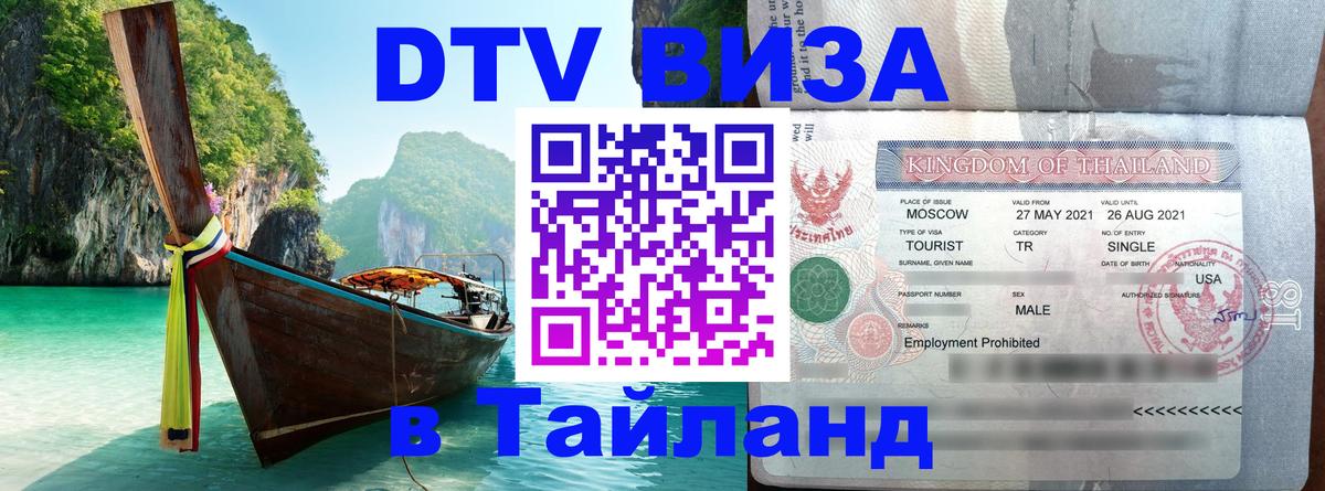 Электронная виза DTV в Тайланд 